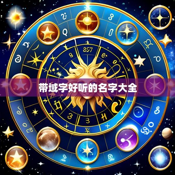 带域字好听的名字大全