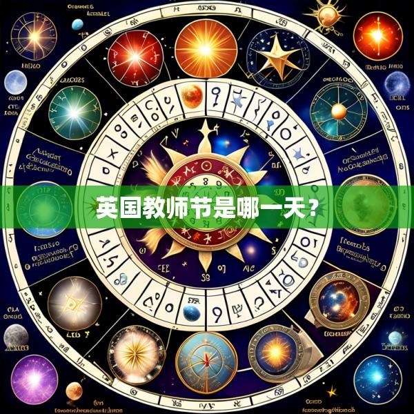 英国教师节是哪一天？