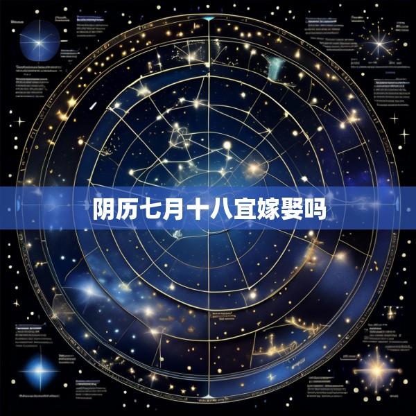 阴历七月十八宜嫁娶吗