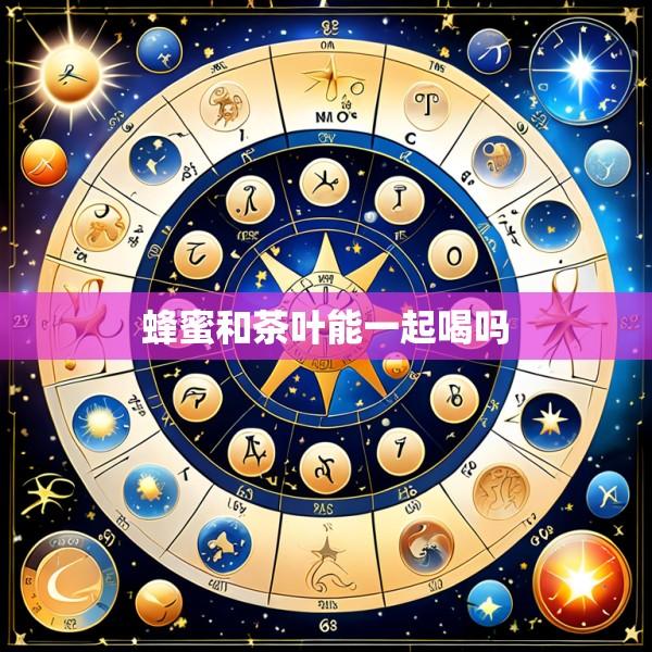 蜂蜜和茶叶能一起喝吗