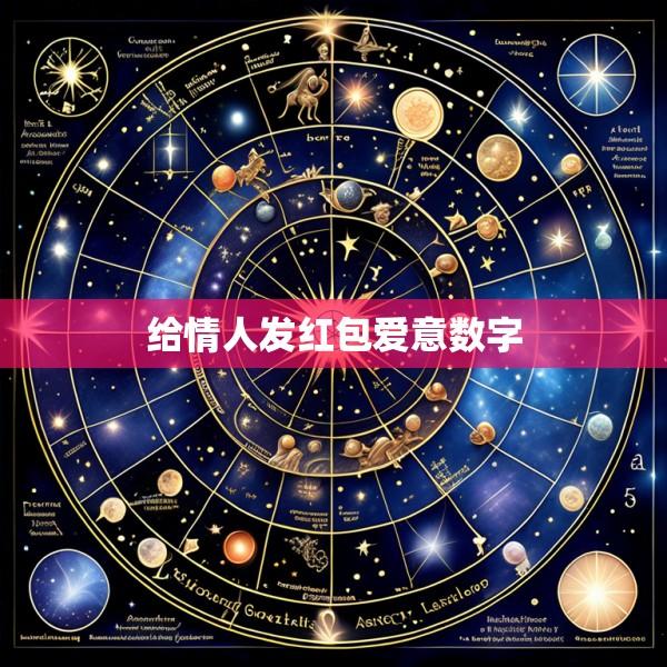 给情人发红包爱意数字