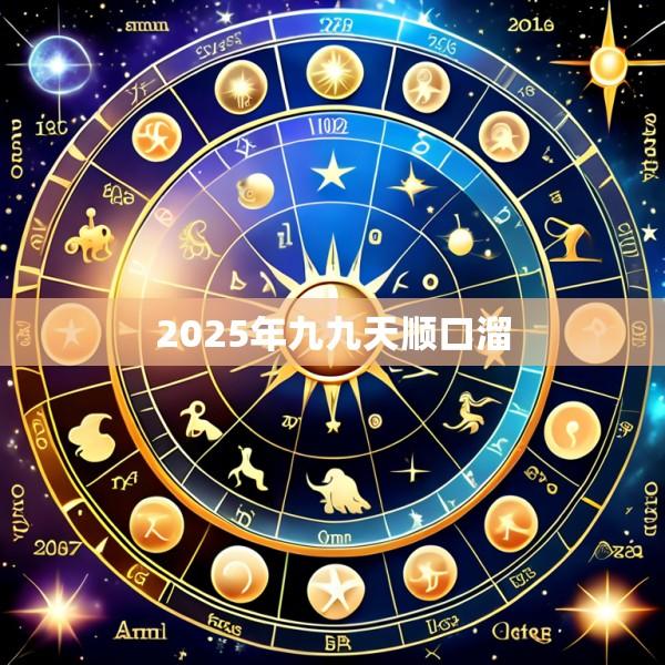 2025年九九天顺口溜