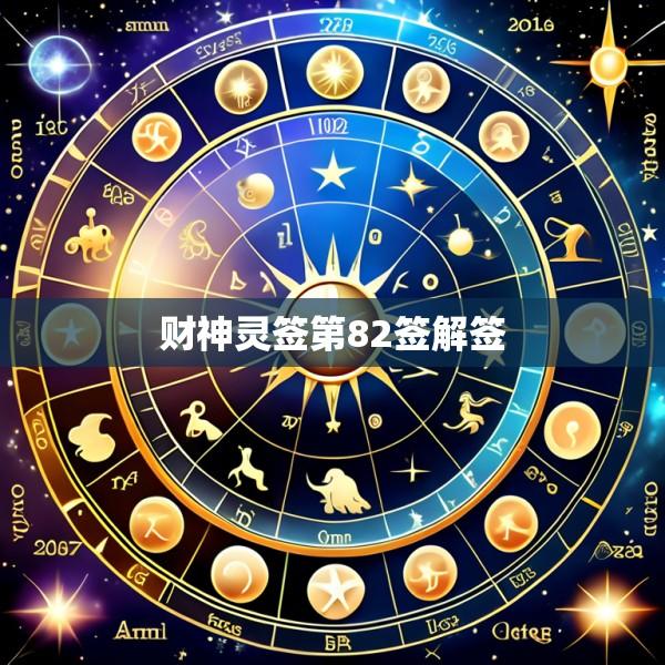 财神灵签第82签解签
