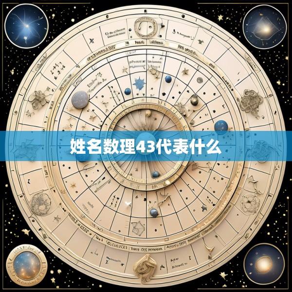 姓名数理43代表什么