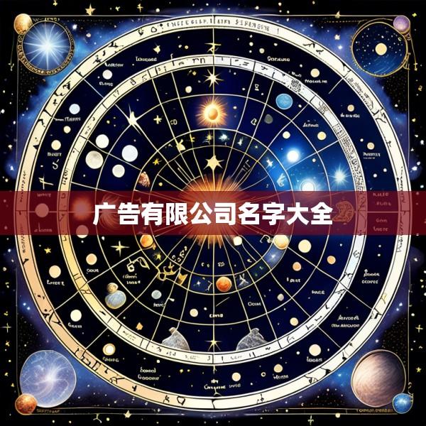 广告有限公司名字大全