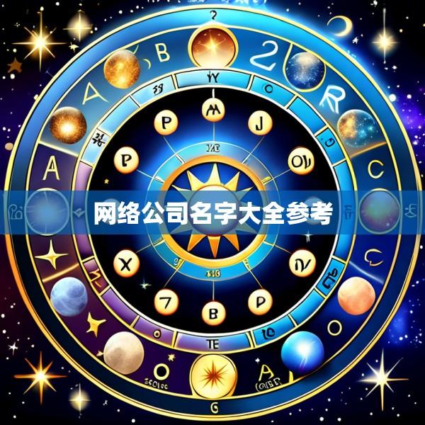 网络公司名字大全参考