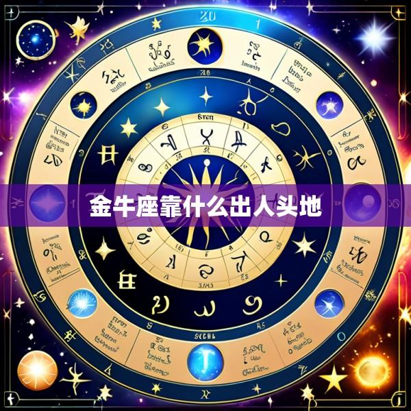 金牛座靠什么出人头地