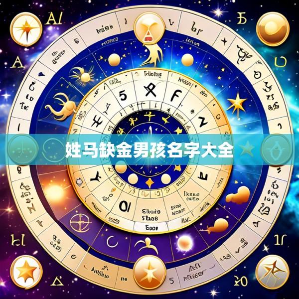 姓马缺金男孩名字大全