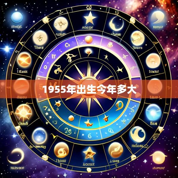 1955年出生今年多大