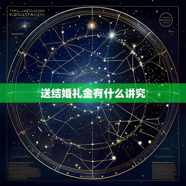 送结婚礼金有什么讲究