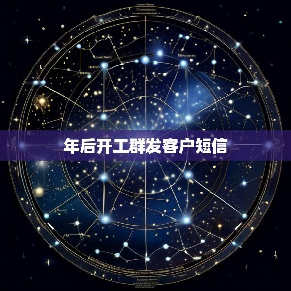 年后开工群发客户短信