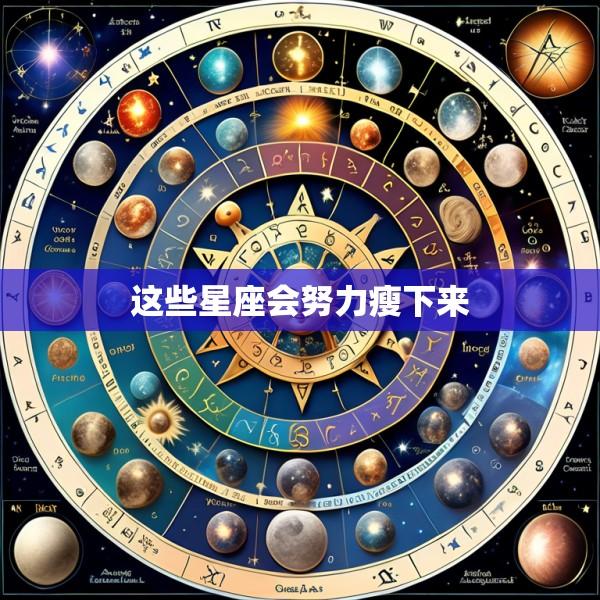 这些星座会努力瘦下来