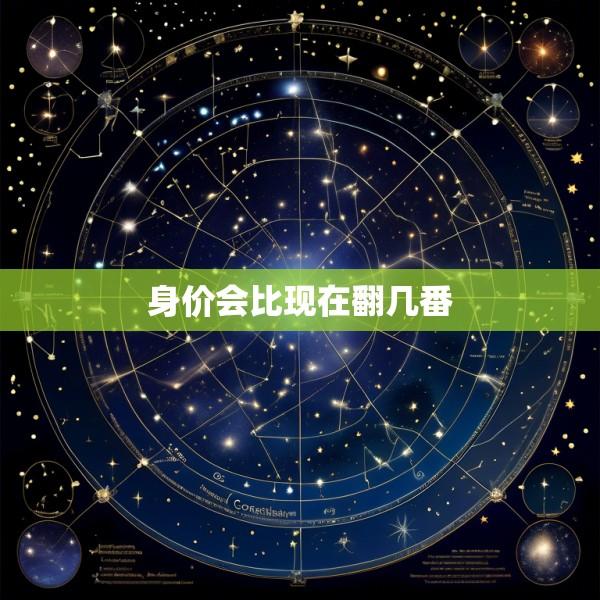 身价会比现在翻几番