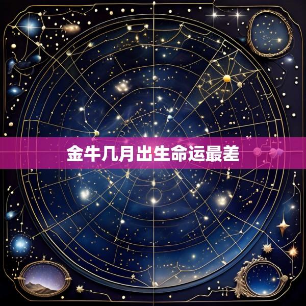 金牛几月出生命运最差