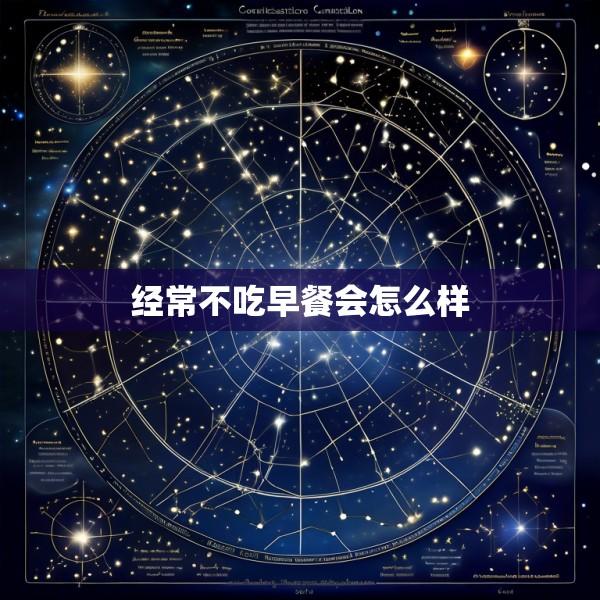 经常不吃早餐会怎么样