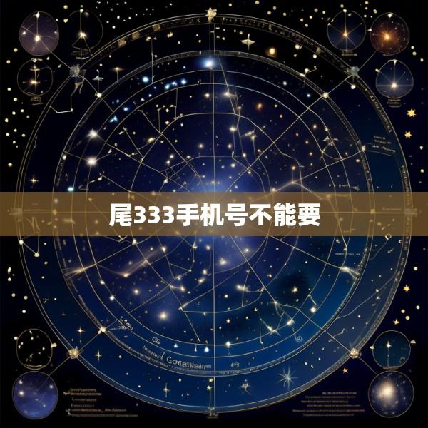 尾333手机号不能要