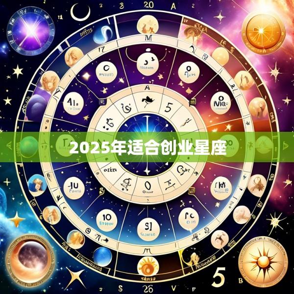 2025年适合创业星座