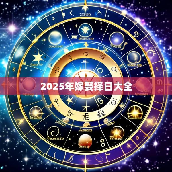 2025年嫁娶择日大全