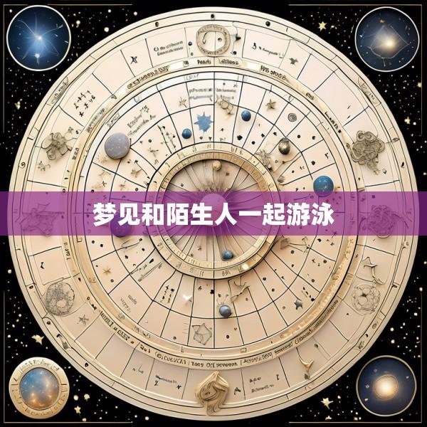 梦见和陌生人一起游泳