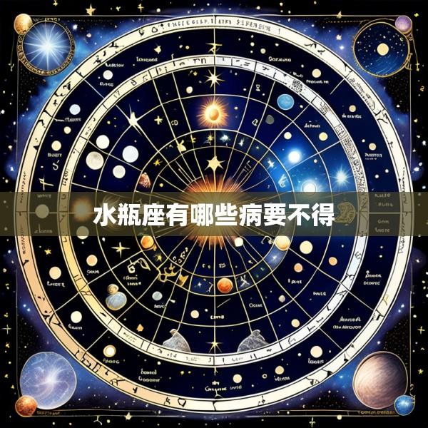 水瓶座有哪些病要不得