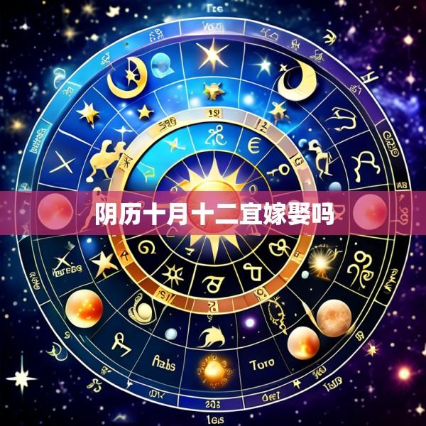 阴历十月十二宜嫁娶吗