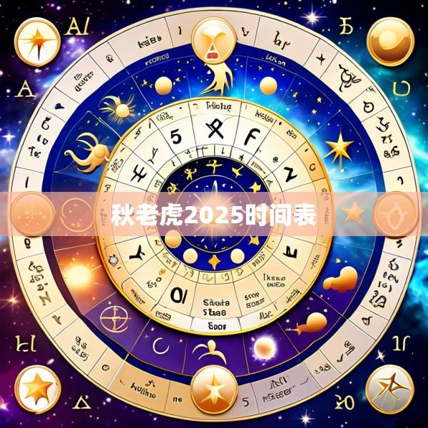 秋老虎2025时间表