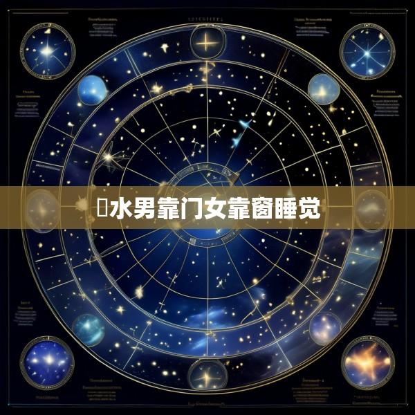 風水男靠门女靠窗睡觉
