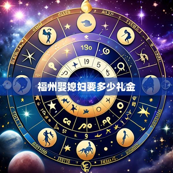 福州娶媳妇要多少礼金