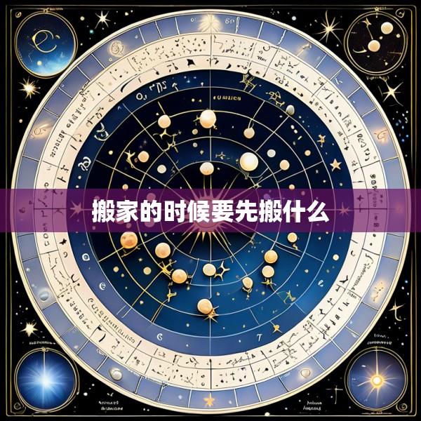 搬家的时候要先搬什么