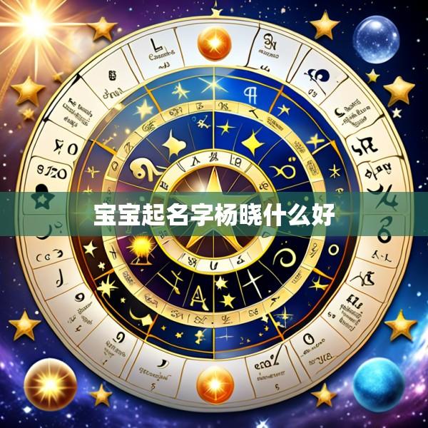 宝宝起名字杨晓什么好