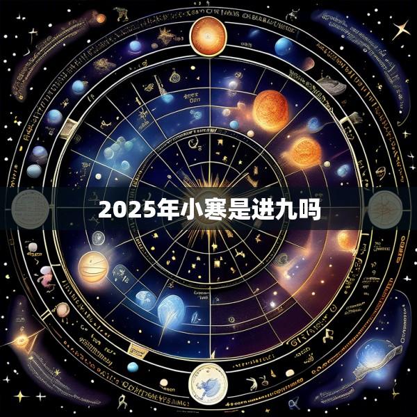 2025年小寒是进九吗