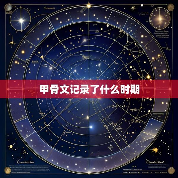 甲骨文记录了什么时期