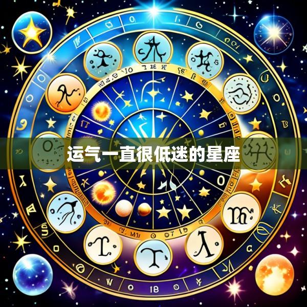 运气一直很低迷的星座