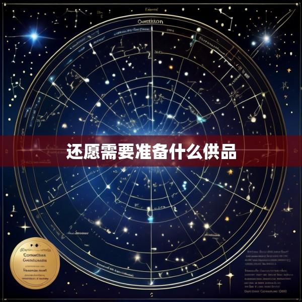 还愿需要准备什么供品
