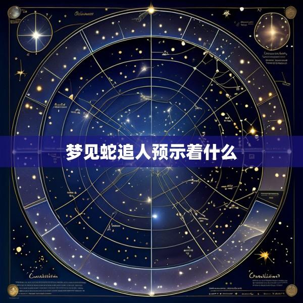 梦见蛇追人预示着什么