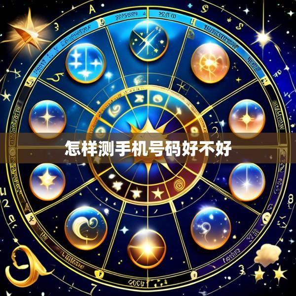 怎样测手机号码好不好