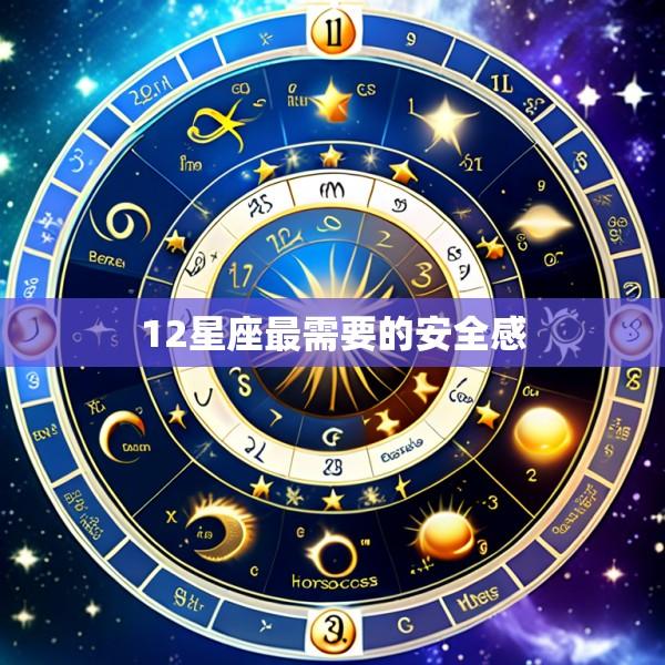 12星座最需要的安全感