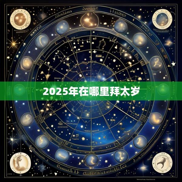 2025年在哪里拜太岁