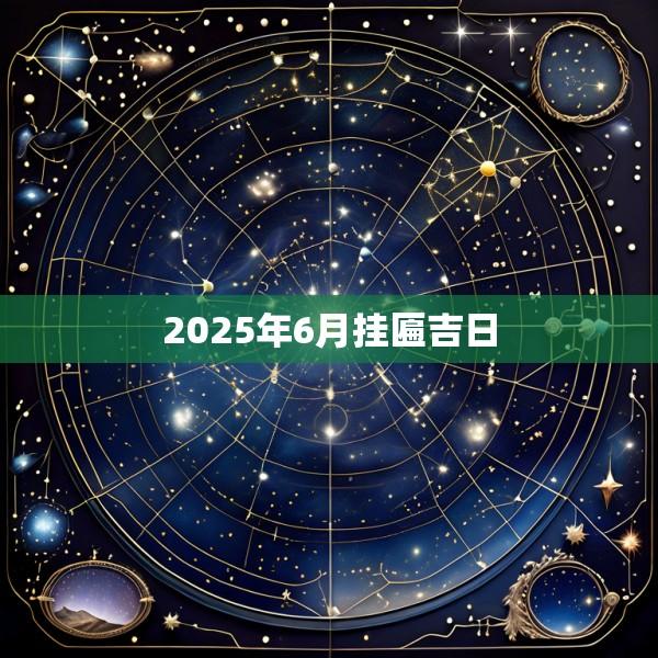 2025年6月挂匾吉日