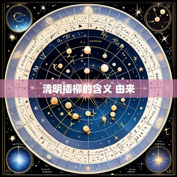 清明插柳的含义 由来