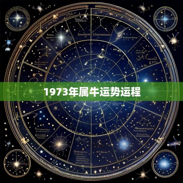 1973年属牛运势运程