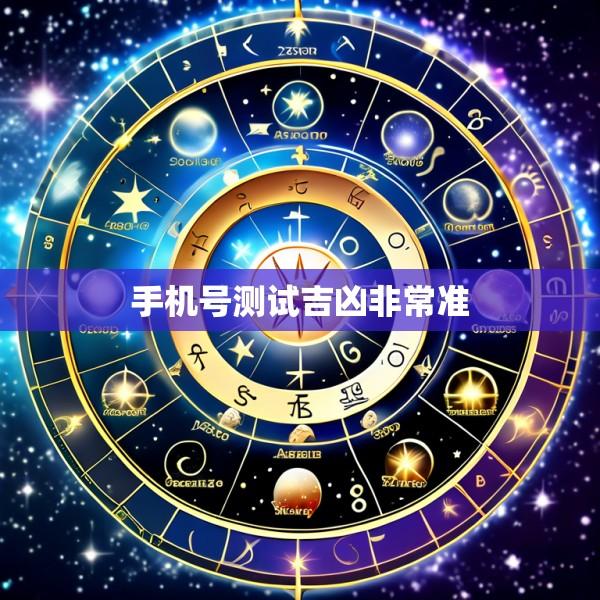 手机号测试吉凶非常准