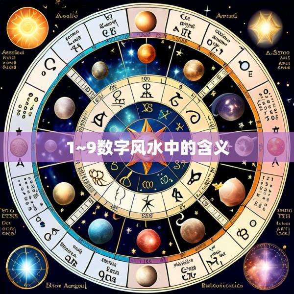 1~9数字风水中的含义