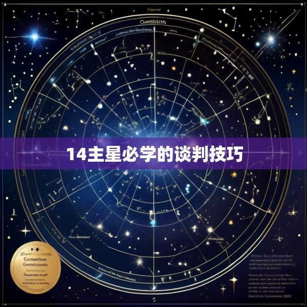 14主星必学的谈判技巧