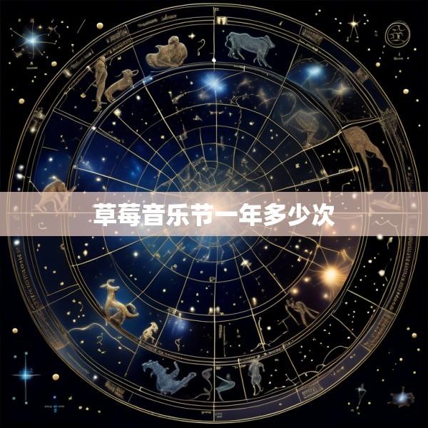 草莓音乐节一年多少次