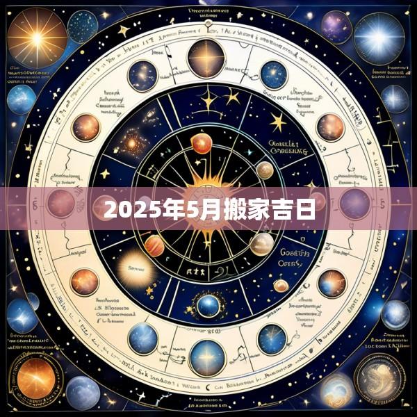 2025年5月搬家吉日