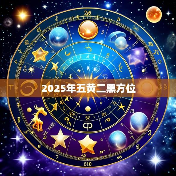 2025年五黄二黑方位