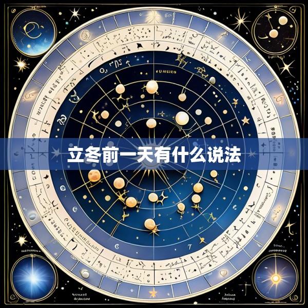 立冬前一天有什么说法