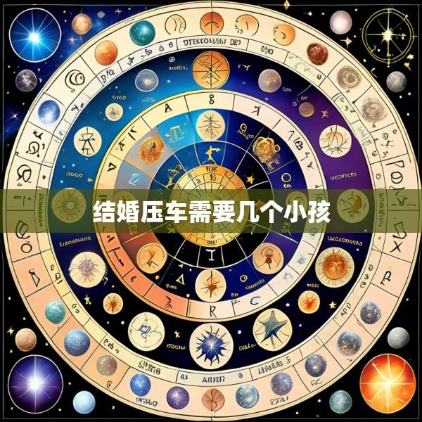 结婚压车需要几个小孩