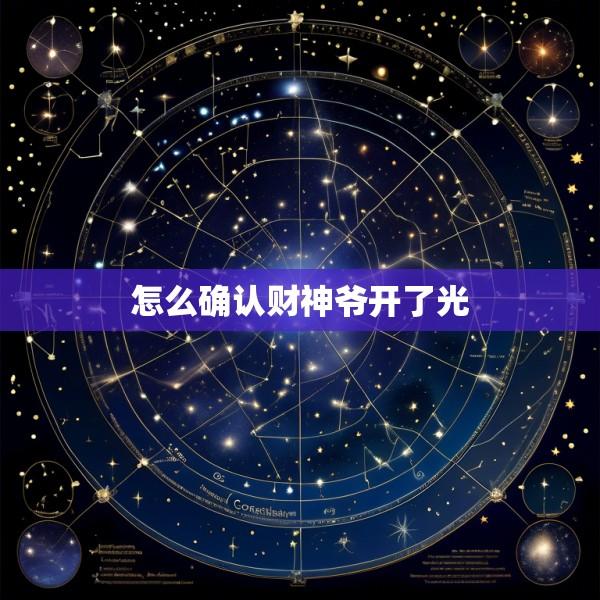 怎么确认财神爷开了光
